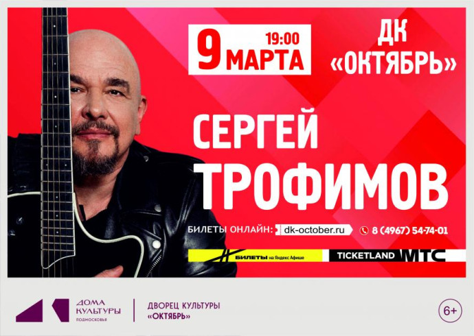 Музыкант и поэт Сергей Трофимов выступит в Одинцово 5 марта 2026 года