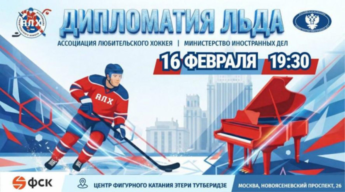 Хоккейный поединок "Дипломатия льда" соберет МИД и АЛХ в 2026 году