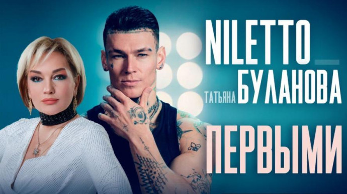 Вышел клип "Первыми" от NILETTO и Булановой с использованием современных технологий