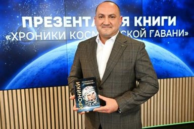 Книга "Хроники космической гавани" приурочена к 65-летию полёта Гагарина в космос