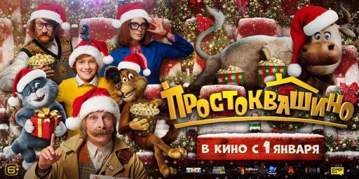 Простоквашино" обогнал "Буратино" и "Чебурашку-2": итоги опроса "МП Аналитика