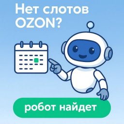 SlotLoom в России предлагает автоматизацию слотов OZON с упором на мониторинг окон и скорость уведомлений