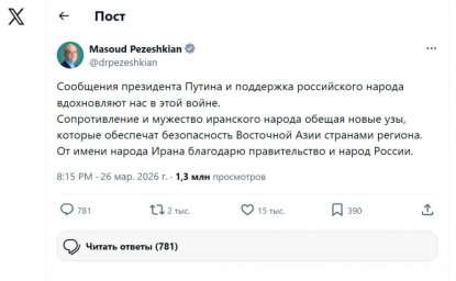 Пезешкиан на русском языке поблагодарил за поддержку Ирана в трудные времена