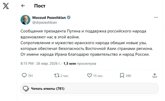 Пезешкиан на русском языке поблагодарил за поддержку Ирана в трудные времена