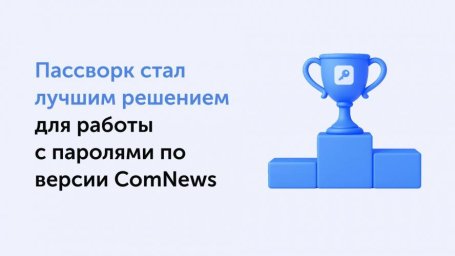 ComNews Awards 2025: Пассворк &ndash; синоним надежности и удобства в управлении паролями для компаний и организаций